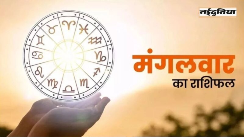 आज का राशिफल 25 मार्च 2025 इन राशियों को होगा जबरदस्त धन लाभ खुल जाएगी किस्मत