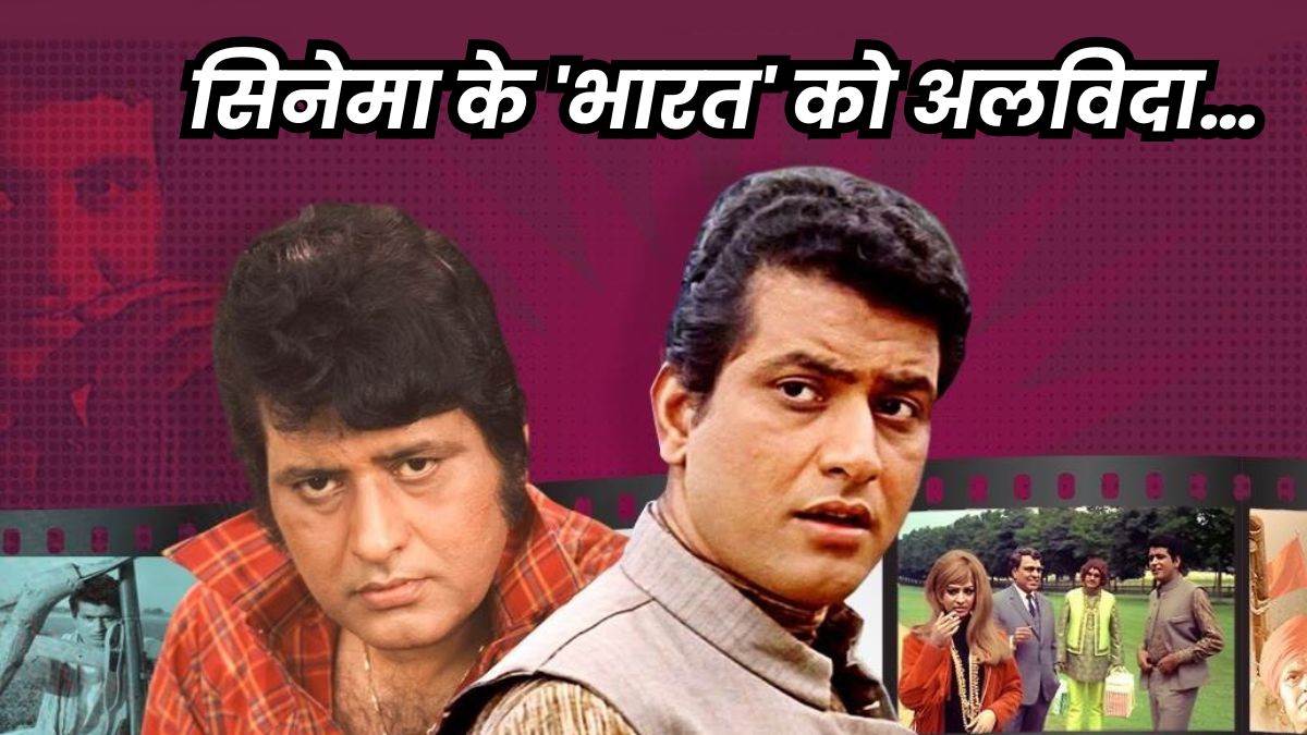 Manoj Kumar Passes Away: Actor Manoj Kumar died on the age of 87, was well-known as Bharat Kumar