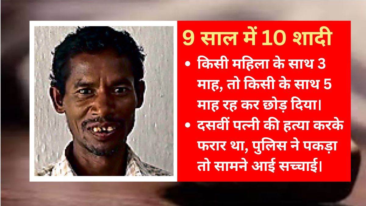 Girls met and acquired married, acquired 10 wives in 9 years… Dhulu Ram of Chhattisgarh opened from homicide
