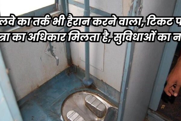 Indian Railway: Lady closed for half an hour in prepare rest room, nice of 40 thousand rupees on railway