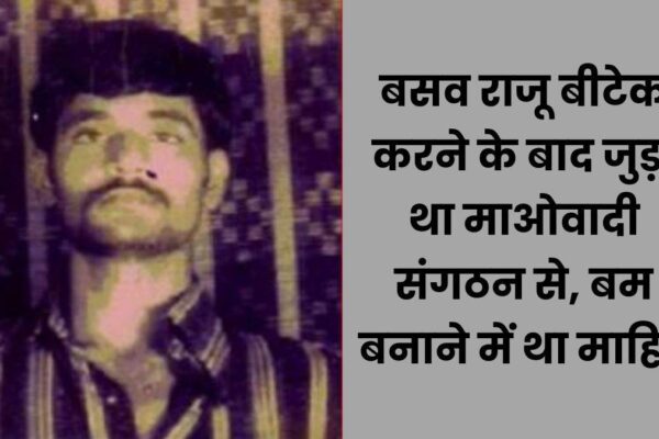 Basav Raju, Chief of Maoists killed, took coaching from LTTE and coaching of Ambush