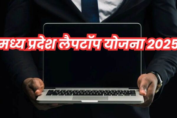 MP Laptop computer Yojana 2025: 94 thousand college students of Madhya Pradesh will get 25-25 thousand rupees for laptop computer